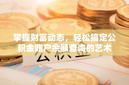 秦都掌握财富动态，轻松搞定公积金账户余额查询的艺术