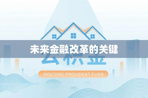 秦都未来金融改革的关键