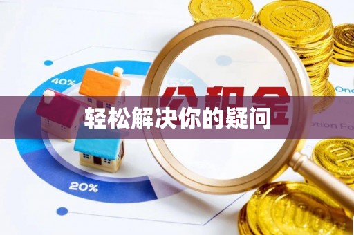 秦都轻松解决你的疑问