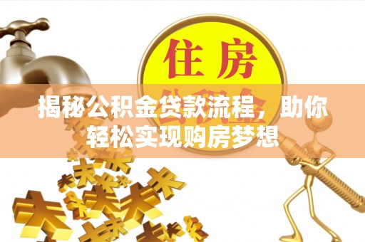 秦都揭秘公积金贷款流程，助你轻松实现购房梦想