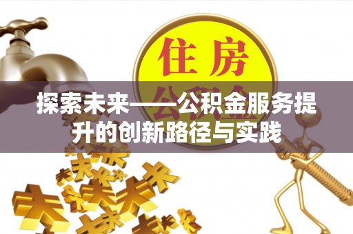 秦都探索未来——公积金服务提升的创新路径与实践