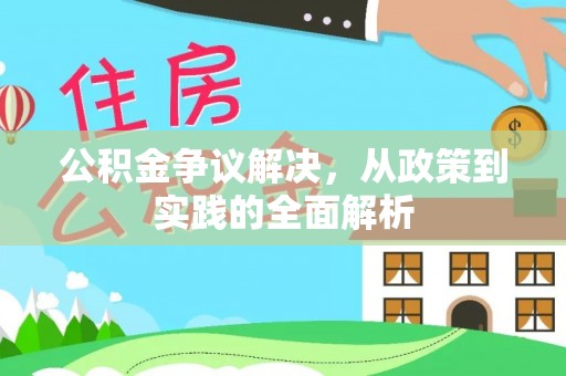 秦都公积金争议解决，从政策到实践的全面解析