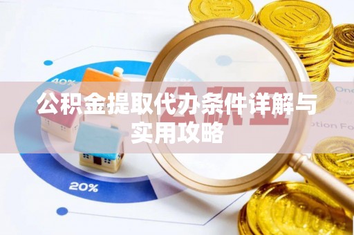 秦都公积金提取代办条件详解与实用攻略