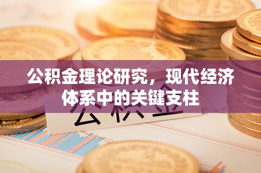 秦都公积金理论研究，现代经济体系中的关键支柱