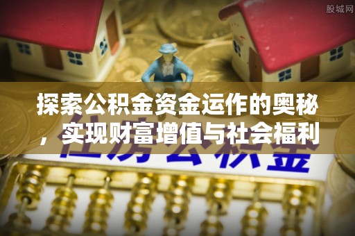 秦都探索公积金资金运作的奥秘，实现财富增值与社会福利双赢