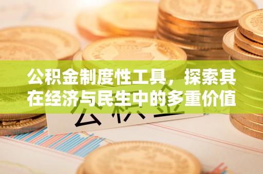 秦都公积金制度性工具，探索其在经济与民生中的多重价值