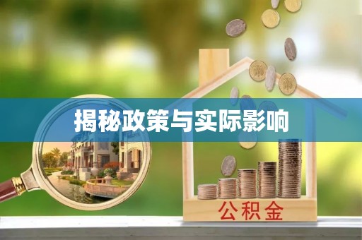 秦都揭秘政策与实际影响