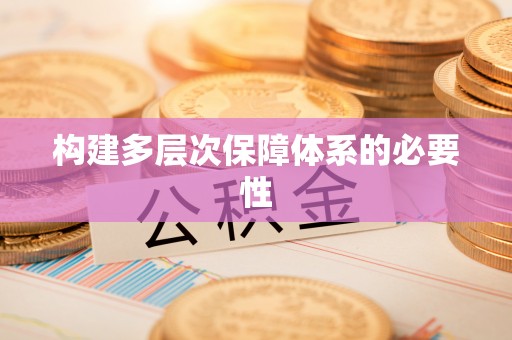 秦都构建多层次保障体系的必要性