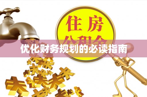 秦都优化财务规划的必读指南