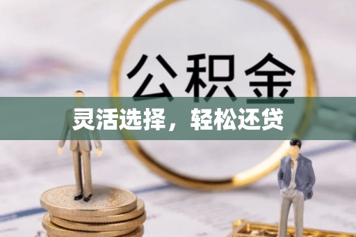 秦都灵活选择，轻松还贷