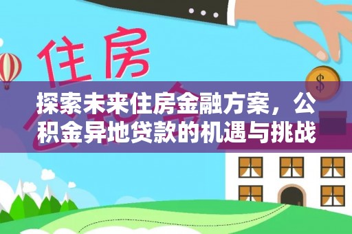 秦都探索未来住房金融方案，公积金异地贷款的机遇与挑战