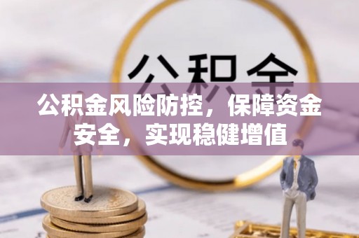 秦都公积金风险防控，保障资金安全，实现稳健增值