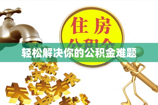 秦都轻松解决你的公积金难题