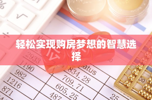 秦都轻松实现购房梦想的智慧选择