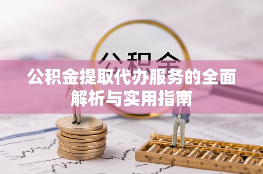 秦都公积金提取代办服务的全面解析与实用指南
