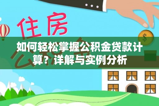 秦都如何轻松掌握公积金贷款计算？详解与实例分析