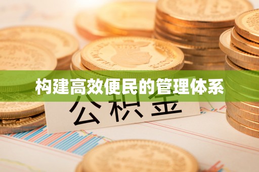 秦都构建高效便民的管理体系