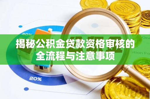 秦都揭秘公积金贷款资格审核的全流程与注意事项