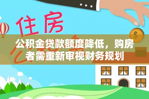 秦都公积金贷款额度降低，购房者需重新审视财务规划