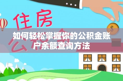 秦都如何轻松掌握你的公积金账户余额查询方法