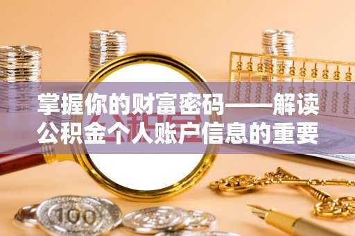 秦都掌握你的财富密码——解读公积金个人账户信息的重要性