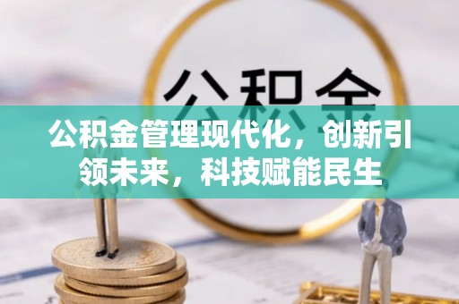 秦都公积金管理现代化，创新引领未来，科技赋能民生