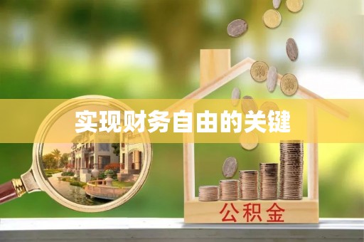 秦都实现财务自由的关键