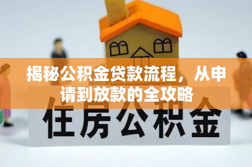 秦都揭秘公积金贷款流程，从申请到放款的全攻略