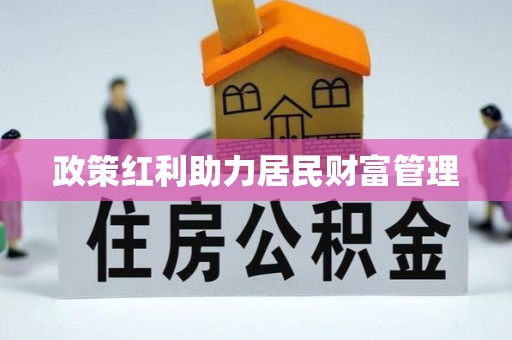 秦都政策红利助力居民财富管理