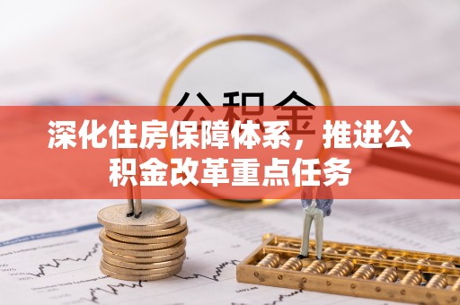 秦都深化住房保障体系，推进公积金改革重点任务