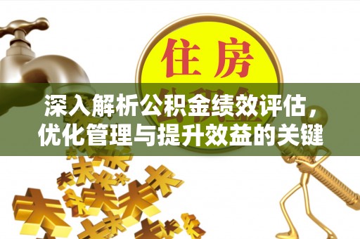 秦都深入解析公积金绩效评估，优化管理与提升效益的关键路径