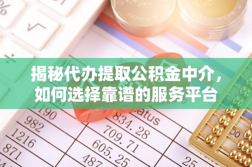 秦都揭秘代办提取公积金中介，如何选择靠谱的服务平台