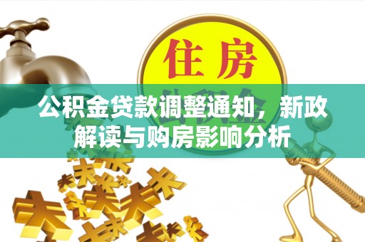 秦都公积金贷款调整通知，新政解读与购房影响分析