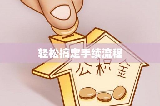 秦都轻松搞定手续流程