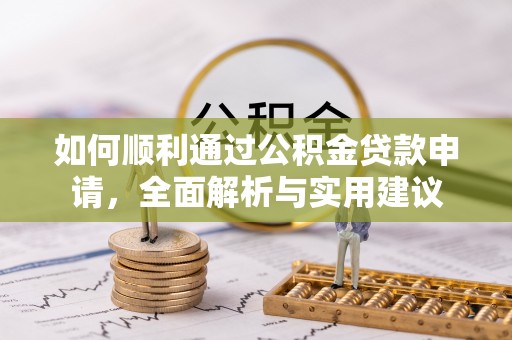 秦都如何顺利通过公积金贷款申请，全面解析与实用建议