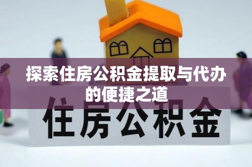 秦都探索住房公积金提取与代办的便捷之道