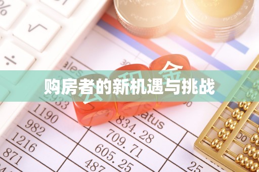 秦都购房者的新机遇与挑战