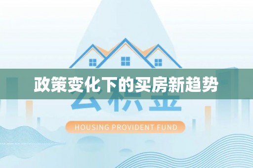 秦都政策变化下的买房新趋势