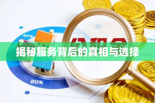 秦都揭秘服务背后的真相与选择