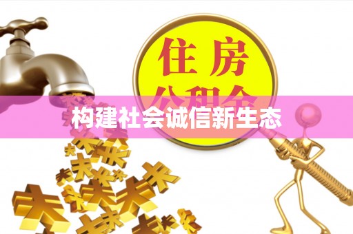 秦都构建社会诚信新生态