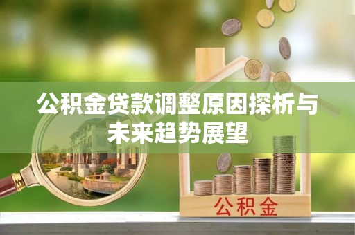 秦都公积金贷款调整原因探析与未来趋势展望