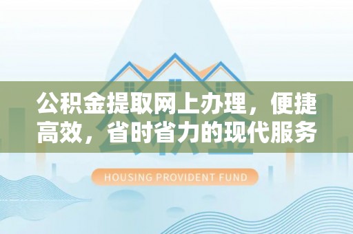 秦都公积金提取网上办理，便捷高效，省时省力的现代服务