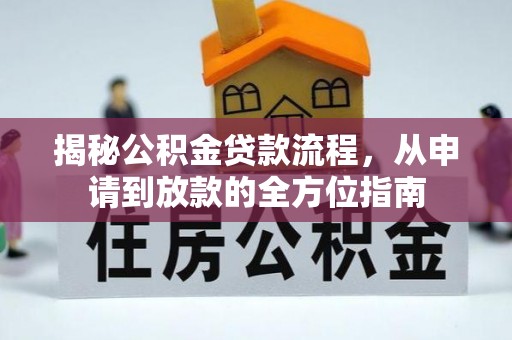 秦都揭秘公积金贷款流程，从申请到放款的全方位指南