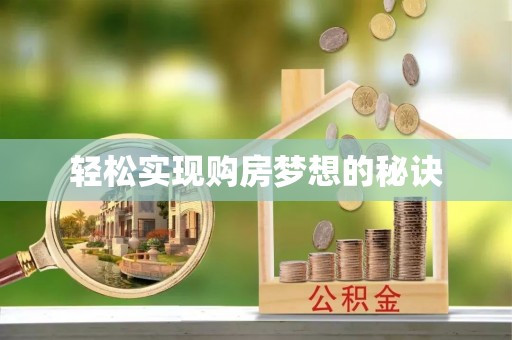 秦都轻松实现购房梦想的秘诀