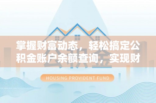 秦都掌握财富动态，轻松搞定公积金账户余额查询，实现财务自由第一步
