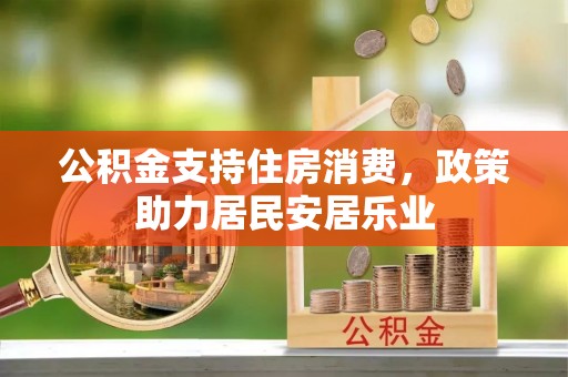秦都公积金支持住房消费，政策助力居民安居乐业