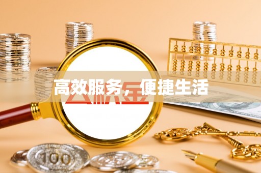 秦都高效服务，便捷生活