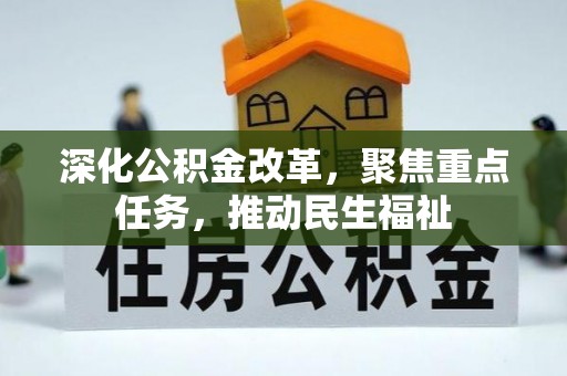 秦都深化公积金改革，聚焦重点任务，推动民生福祉