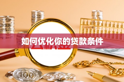 秦都如何优化你的贷款条件