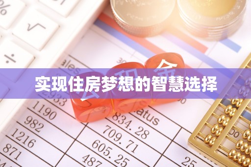 秦都实现住房梦想的智慧选择